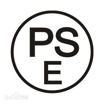 PSE認證